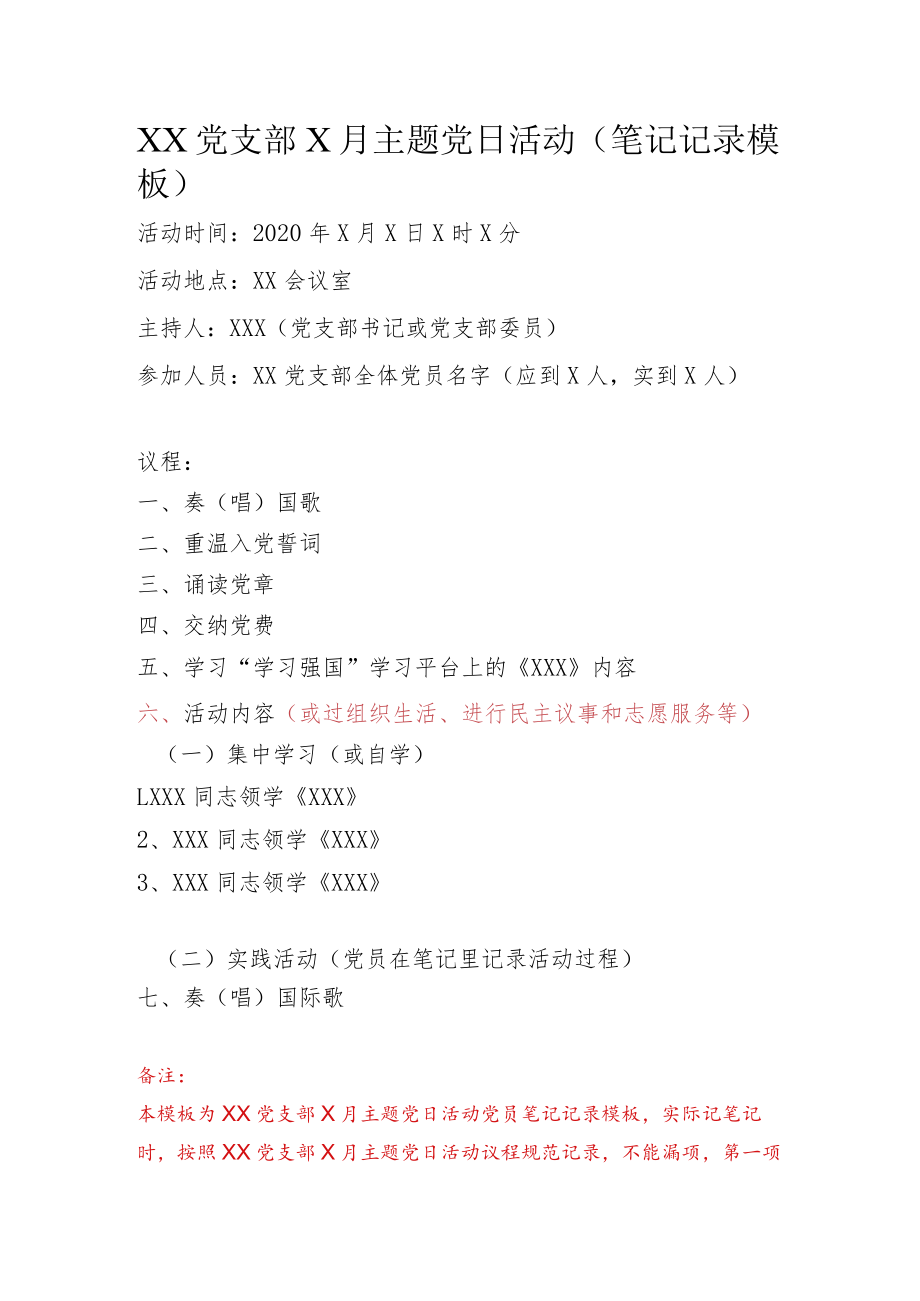 XX党支部X月主题党日活动（党员笔记记录模板）.docx_第1页