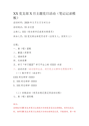XX党支部X月主题党日活动（党员笔记记录模板）.docx