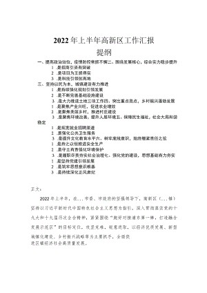 2022年上半年高新区工作汇报.docx