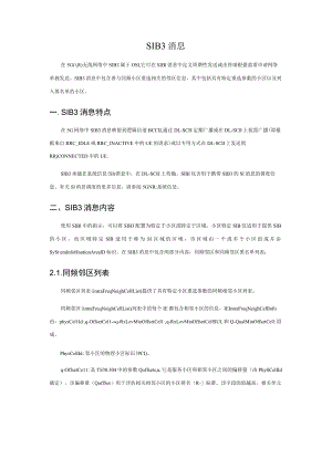 5G-SIB3消息简介.docx