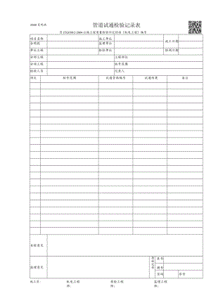 JD48-管道试通检验记录表.docx