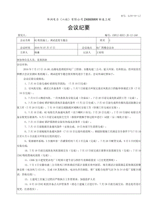#2机组施工、调试进度专题会（7月17日盘点）.docx