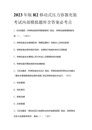 2023年版R2移动式压力容器充装考试内部模拟题库含答案必考点.docx