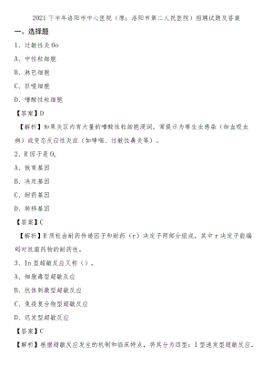 2021下半年洛阳市中心医院(原：洛阳市第二人民医院)招聘试题及答案.docx
