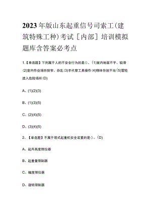 2023年版山东起重信号司索工(建筑特殊工种)考试[内部]培训模拟题库含答案必考点.docx