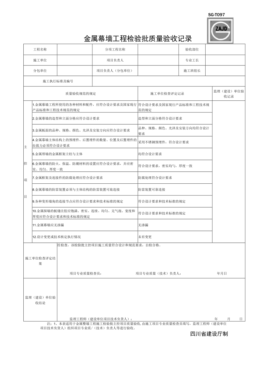 SG-T097金属幕墙工程检验批质量验收记录.docx_第1页