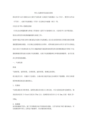VOCs监测常用仪器及原理.docx