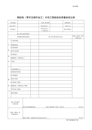 SG-T066钢结构(零件及部件加工)分项工程检验批质量验收记录.docx