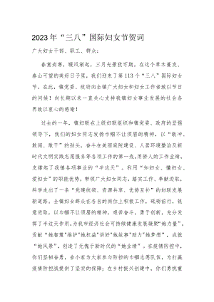 2023年“三八”国际妇女节贺词.docx