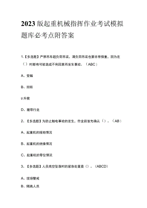2023版起重机械指挥作业考试模拟题库必考点附答案.docx