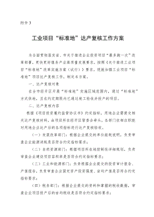“标准地”项目达产复核工作方案.docx