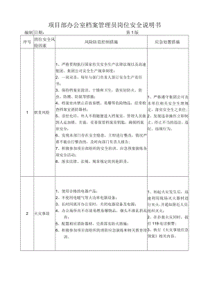05档案管理员岗位安全说明书.docx