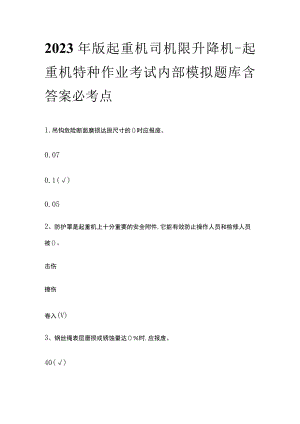 2023年版起重机司机 限升降机-起重机特种作业考试内部模拟题库含答案必考点.docx