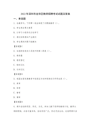 2022年深圳市龙华区教师招聘考试试题及答案.docx