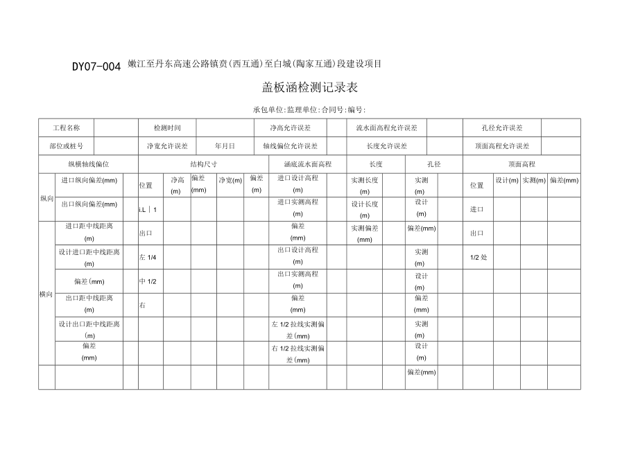 DY07-004盖板涵检测原始记录表.docx_第1页