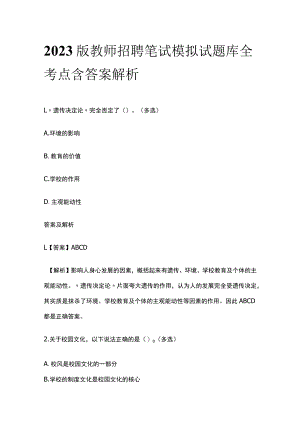 2023版教师招聘笔试模拟试题库全考点含答案解析jk.docx