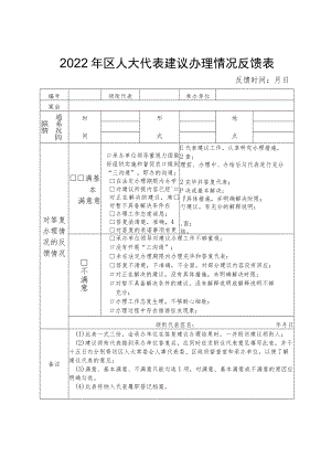 2022年区人大代表建议办理情况反馈表.docx