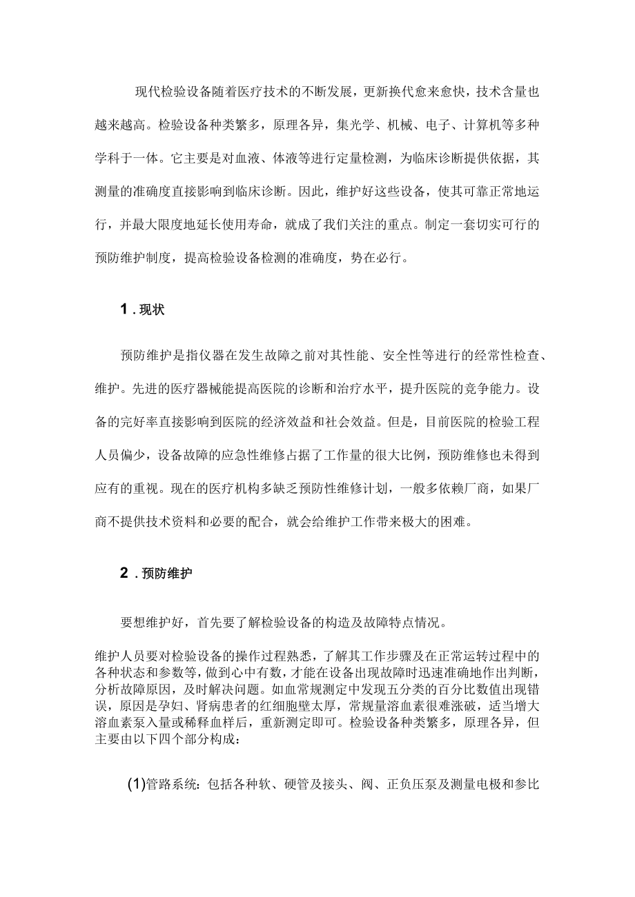 (医院)检验设备预防维护 附（医护）5S常态化管理从你我做起.docx_第1页