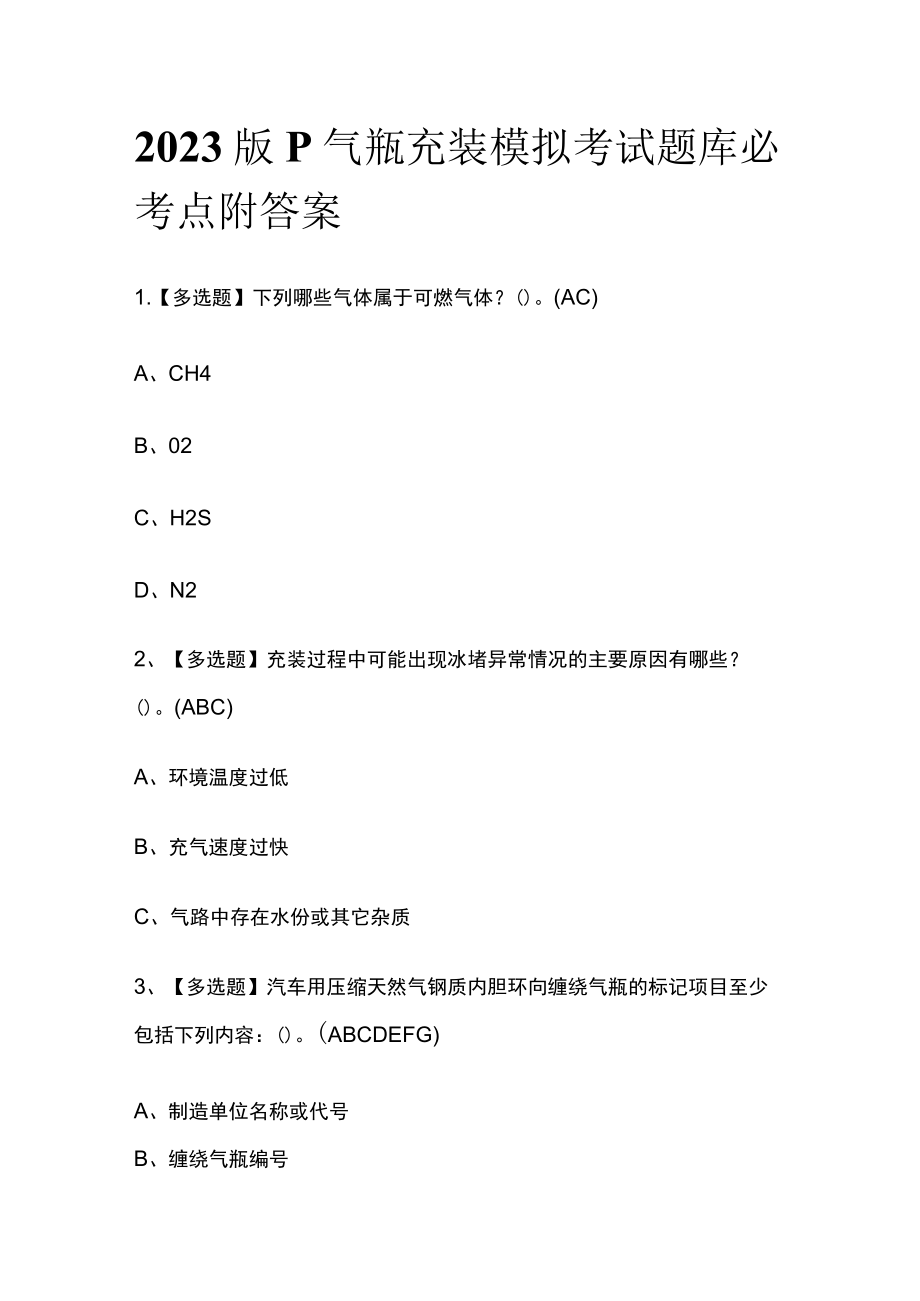 2023版P气瓶充装模拟考试题库必考点附答案.docx_第1页