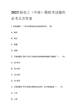2023版电工（中级）模拟考试题库必考点含答案.docx