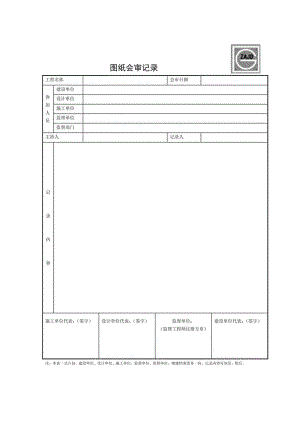 SG007图纸会审记录.docx
