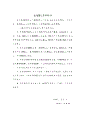 1最高管理者承诺书.docx