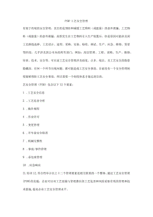PSM—工艺安全管理.docx