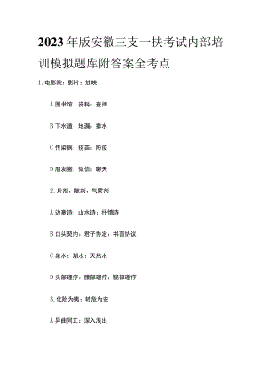 2023年版安徽三支一扶考试内部培训模拟题库附答案全考点r.docx