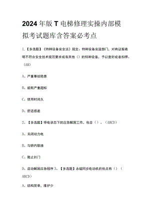 2024年版T电梯修理实操内部模拟考试题库含答案必考点.docx