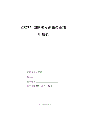 2023年国家级专家服务基地申报表.docx