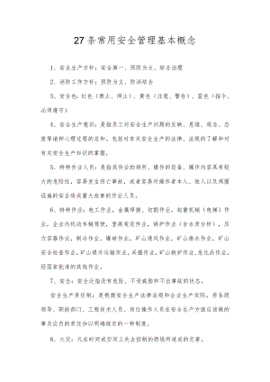 27条常用安全管理基本概念.docx