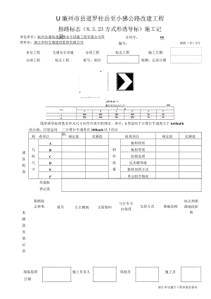 7指路标志（8.3.23方式形诱导标）施工记录911.docx
