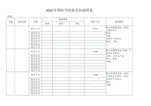 2022年国庆节高危企业值班表.docx