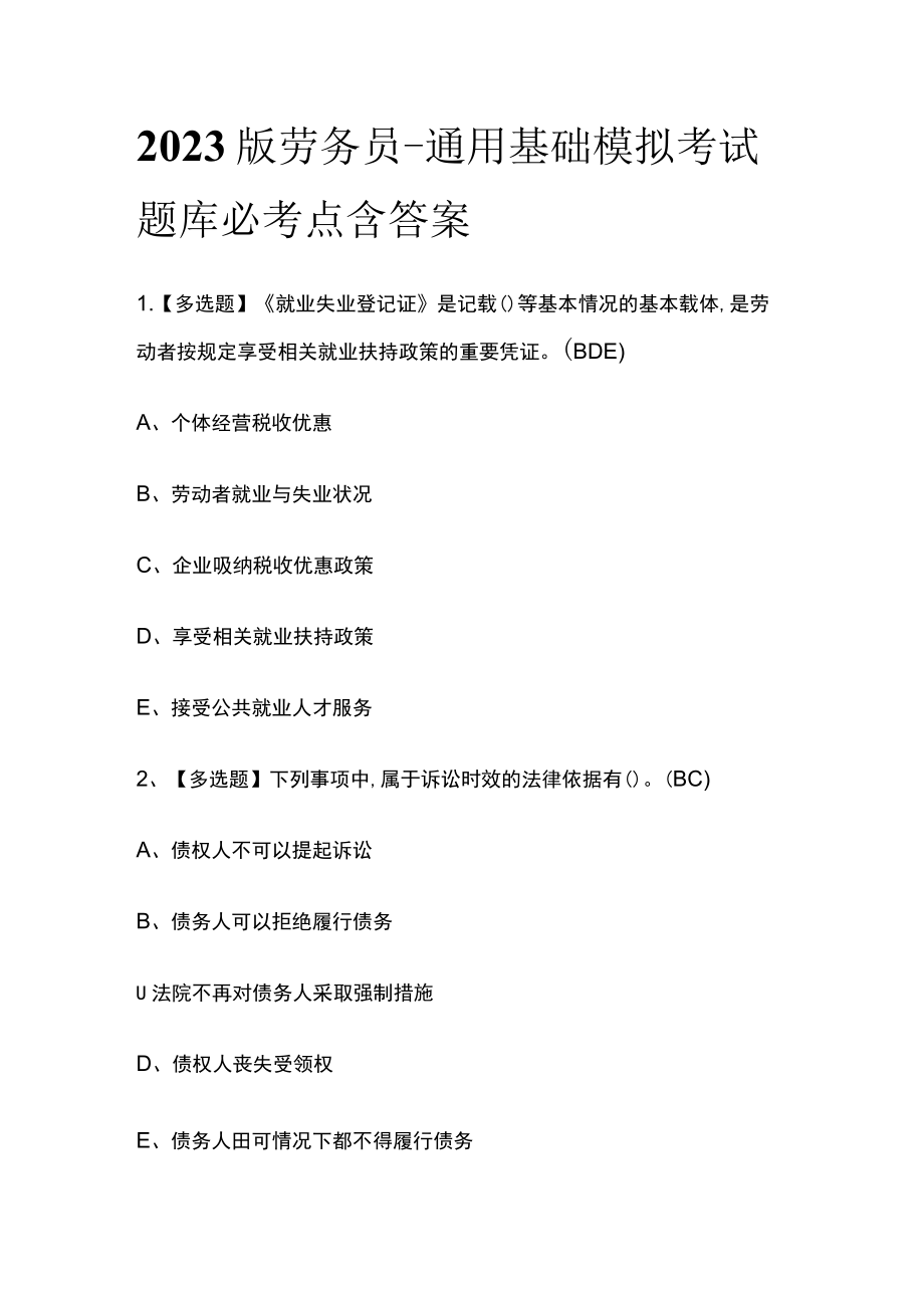 2023版劳务员-通用基础模拟考试题库必考点含答案s.docx_第1页
