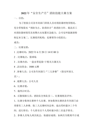 2022消防技能比赛方案.docx