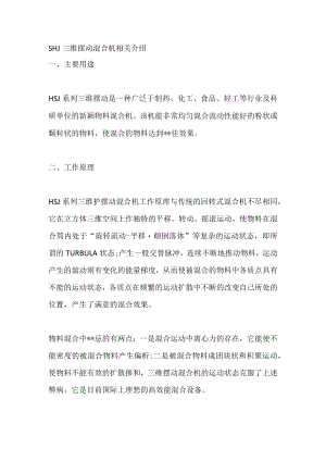 SHJ三维摆动混合机相关介绍.docx
