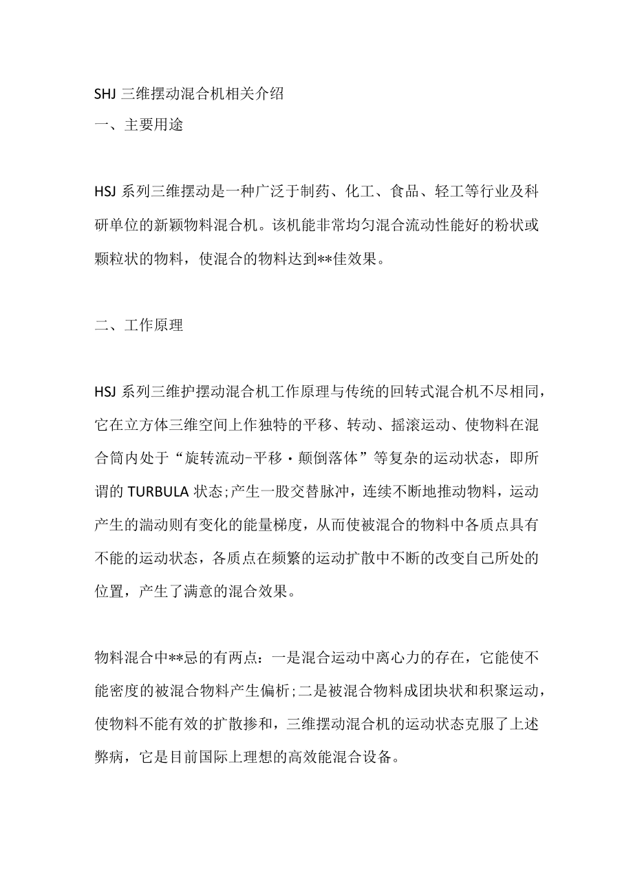 SHJ三维摆动混合机相关介绍.docx_第1页