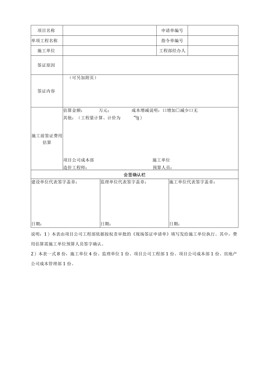 EJDC-XZ-CB06-R02 现场签证指令单.docx_第1页