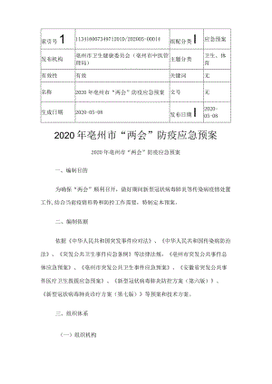 “两会”防疫应急预案.docx