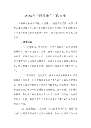 2023年“煤改电”工作方案.docx