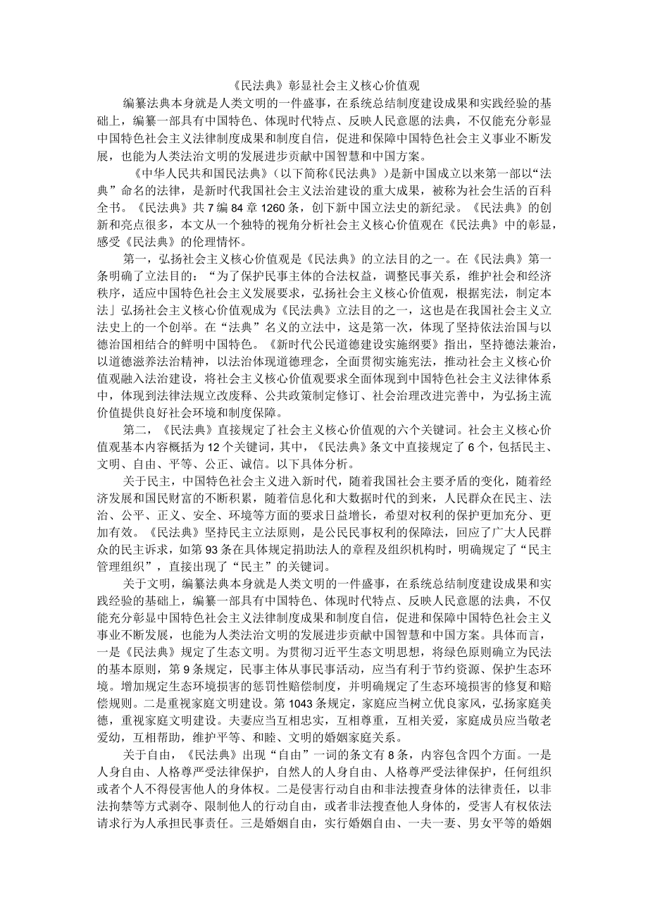 《民法典》彰显社会主义核心价值观（民法典充分彰显社会主义核心价值观）.docx_第1页