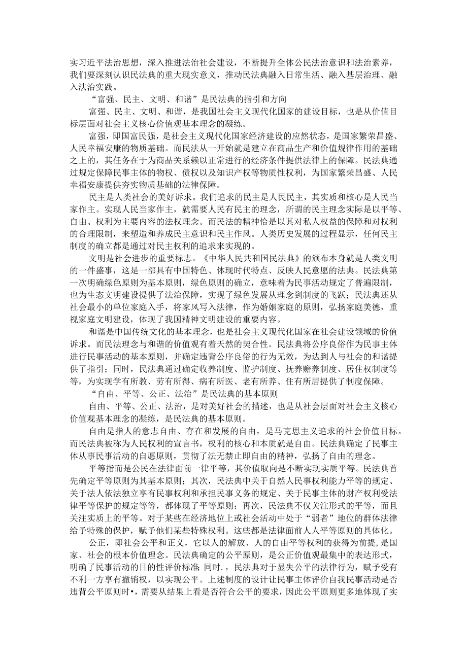 《民法典》彰显社会主义核心价值观（民法典充分彰显社会主义核心价值观）.docx_第3页