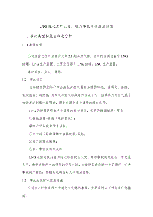 LNG液化工厂火灾、爆炸事故专项应急预案.docx
