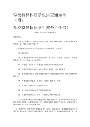 [优]学校特异体质学生排查通知单（附：学校特异体质学生安全责任书）.docx