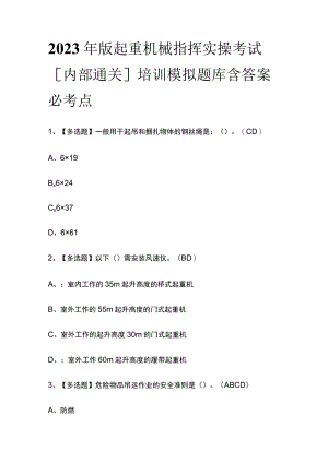 2023年版起重机械指挥实操考试[内部通关]培训模拟题库含答案必考点.docx