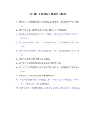 QC部门工作岗位环境职责与权限.docx