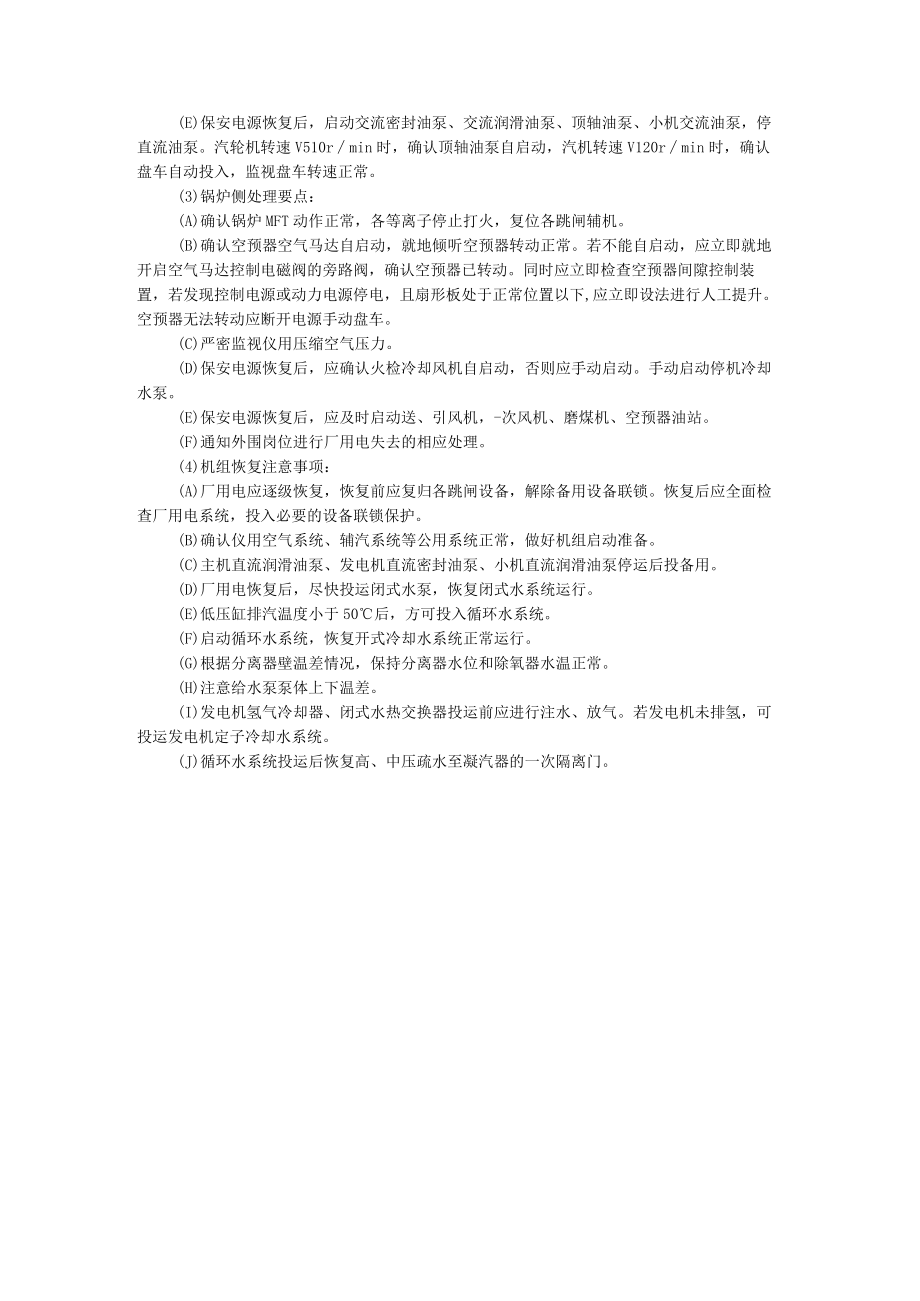 6KV厂单侧用电中断的处理要点及注意事项（附厂用电中断处理要点）.docx_第3页