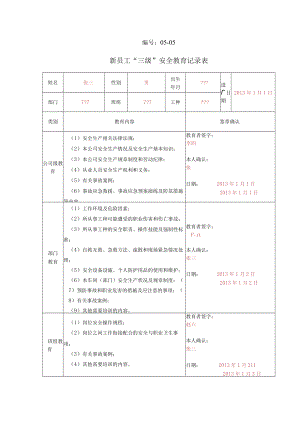 05-06-新员工“三级”安全教育记录表 -样板.docx