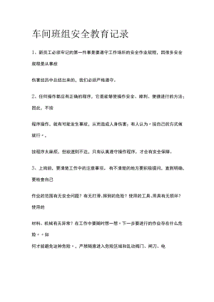 2023版车间班组安全教育记录.docx