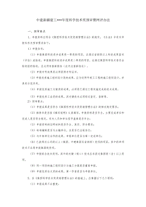 CSCECXJ-TD-M10204-科学技术奖预审暨网评办法.docx